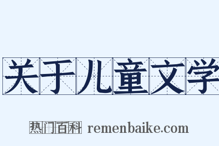 关于儿童文学是什么意思的图片